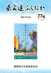 「県文連」ふくおか77号